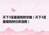 天下3宝鉴摇钱树攻略（天下3宝鉴摇钱树任务流程）