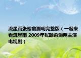 流星雨张翰俞灏明完整版（一起来看流星雨 2009年张翰俞灏明主演电视剧）