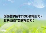 优酷信息技术(北京)有限公司（北京优酷广告有限公司）