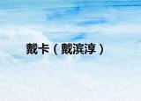 戴卡（戴滨淳）