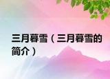 三月暮雪（三月暮雪的简介）