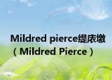 Mildred pierce缇庡墽（Mildred Pierce）
