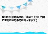 我们约会吧蔡旸是哪一期牵手（我们约会吧里的蔡旸是不是和别人牵手了）
