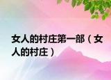 女人的村庄第一部（女人的村庄）
