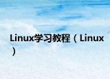 Linux学习教程（Linux）