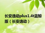 长安逸动plus1.4t蓝鲸版（长安逸动）
