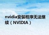 nvidia安装程序无法继续（NVIDIA）