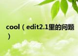 cool（edit2.1里的问题）