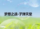 梦想之战-子弹天堂