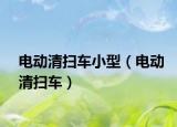 电动清扫车小型（电动清扫车）