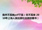 我并不孤独pdf下载（你不孤单 2010年上海人民出版社出版的图书）