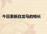 今日更新白龙马的特长
