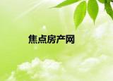 焦点房产网