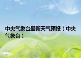 中央气象台最新天气预报（中央气象台）