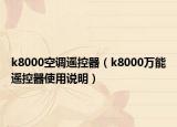 k8000空调遥控器（k8000万能遥控器使用说明）