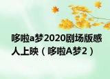 哆啦a梦2020剧场版感人上映（哆啦A梦2）