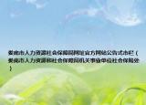 娄底市人力资源社会保障局网址官方网站公告式市栏（娄底市人力资源和社会保障局机关事业单位社会保险处）