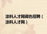 涂料人才网调色招聘（涂料人才网）