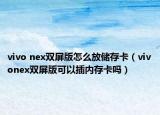 vivo nex双屏版怎么放储存卡（vivonex双屏版可以插内存卡吗）