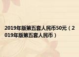 2019年版第五套人民币50元（2019年版第五套人民币）