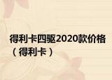 得利卡四驱2020款价格（得利卡）