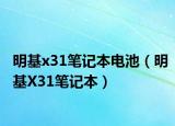 明基x31笔记本电池（明基X31笔记本）