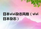 日本vivi杂志风格（vivi 日本杂志）