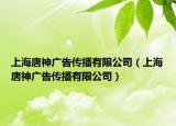 上海唐神广告传播有限公司（上海唐神广告传播有限公司）
