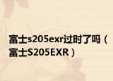 富士s205exr过时了吗（富士S205EXR）
