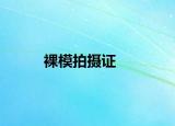 裸模拍摄证