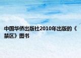 中国华侨出版社2010年出版的《禁区》图书