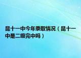 昆十一中今年录取情况（昆十一中是二级完中吗）