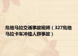 危地马拉交通事故视频（327危地马拉卡车冲撞人群事故）