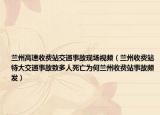兰州高速收费站交通事故现场视频（兰州收费站特大交通事故致多人死亡为何兰州收费站事故频发）