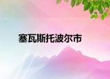 塞瓦斯托波尔市