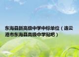 东海县新高级中学中标单位（连云港市东海县高级中学贴吧）