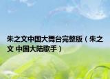 朱之文中国大舞台完整版（朱之文 中国大陆歌手）