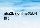 nba2k（online怎么秒板）