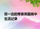 另一边的青春美国高中生活记录