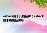 esback属于几线品牌（esback属于高端品牌吗）