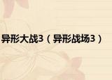 异形大战3（异形战场3）
