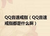 QQ音速戒指（QQ音速戒指都是什么啊）