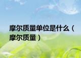 摩尔质量单位是什么（摩尔质量）