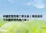 中国梦想秀第二季大全（快乐蓝天下中国梦想秀第八季）