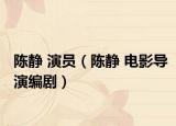 陈静 演员（陈静 电影导演编剧）