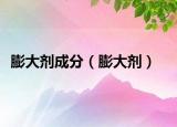 膨大剂成分（膨大剂）