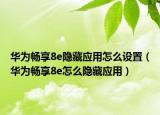 华为畅享8e隐藏应用怎么设置（华为畅享8e怎么隐藏应用）