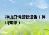 神山疫情最新通告（神山知惠）