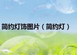 简约灯饰图片（简约灯）