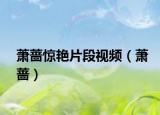 萧蔷惊艳片段视频（萧蔷）